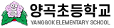 양곡초등학교