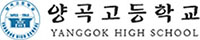 양곡고등학교