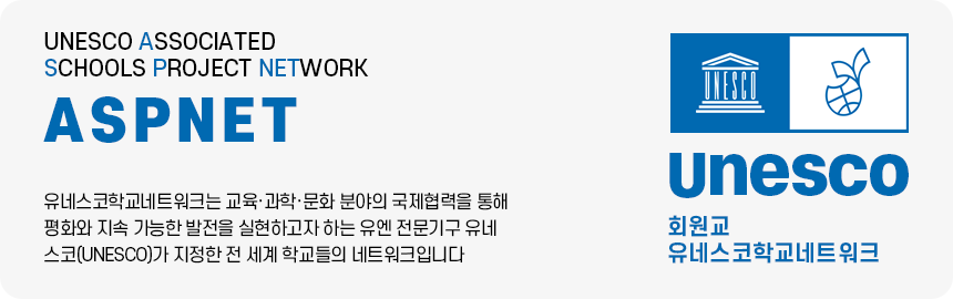 유네스코학교네트워크