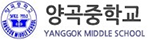 양곡중학교