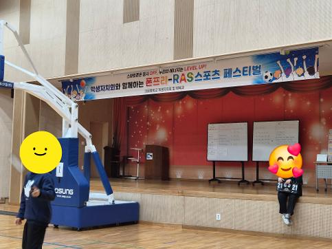 학생자치회와 함께하는 폰프리-RAS 스포츠 페스티벌