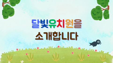 2024 달빛유치원 홍보영상