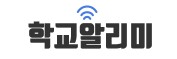 학교알리미.jpg