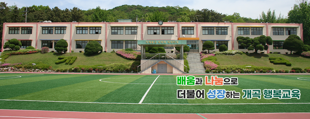 배움과 나눔으로 더불어 성장하는 학교