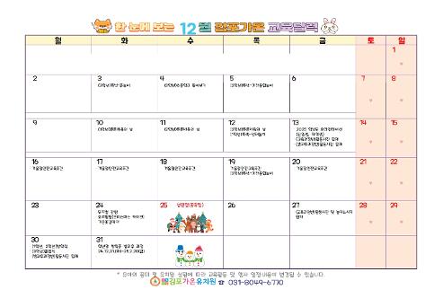 2024 교육달력(12월)