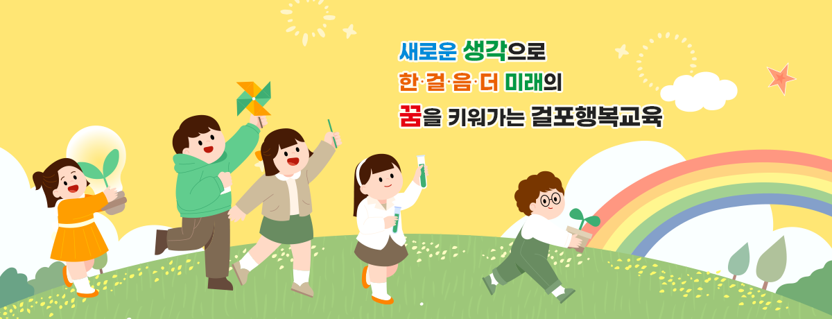새로운 생각으로 한걸음 더 꿈을 키워가는 걸포행복교육