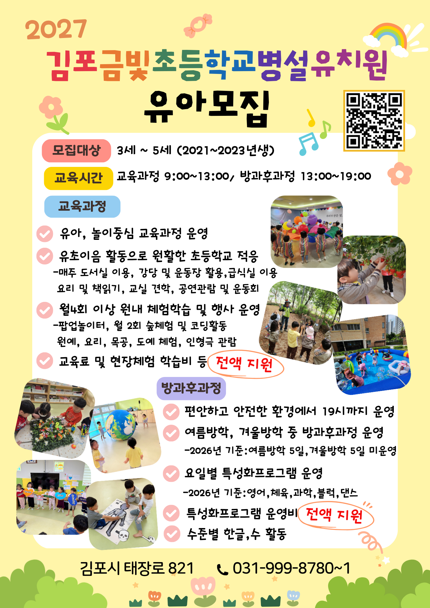 2027학년도 김포금빛초등학교병설유치원 유아모집 안내