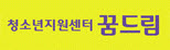 청소년지원센터 꿈드림.jpg