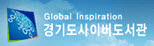 경기도사이버도서관.jpg
