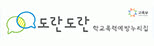 도란도란 학교폭력예방교육.jpg