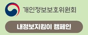내정보지킴이 캠페인.jpg