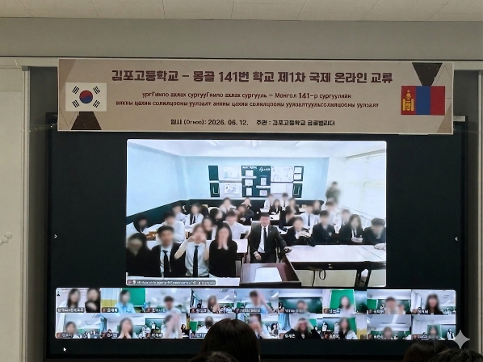 김포고 글로벌리더, 몽골 141번 학교와‘첫 온라인 국제교류’성료