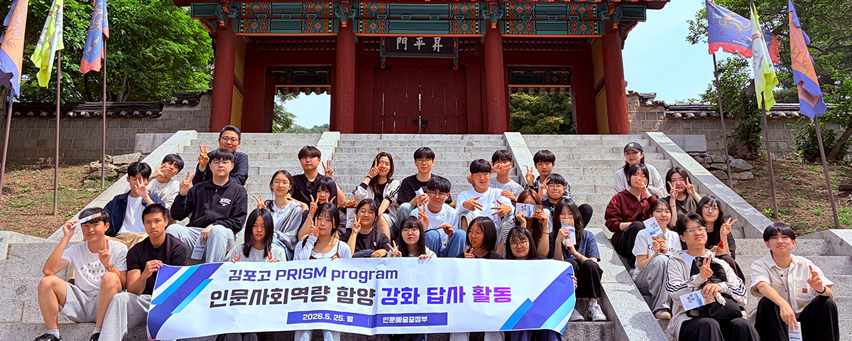 바르고 창의적인 융합 인재를 키우는 김포고등학교 