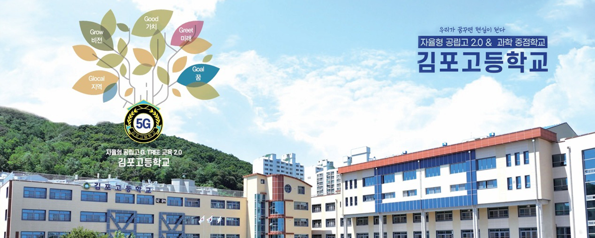 바르고 창의적인 융합 인재를 키우는 김포고등학교 
