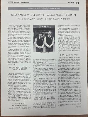 [김포신문] 90년 남중의 마지막 페이지 그리고 새로운 첫 페이지