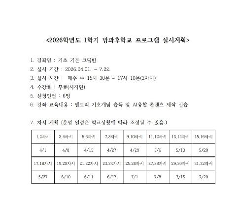 2026학년도 1학기 방과후학교 프로그램 실시계획