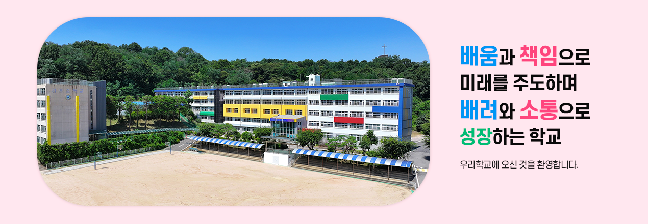 배움과 책임으로 미래를 주도하며 배려와 소통으로 성장하는 학교