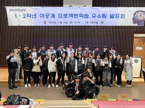 2025학년도 1,2학년 이공계프로젝트 우수팀 발표회