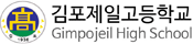 김포제일고등학교
