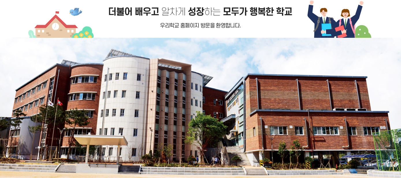 더불어 배우고 알차게 성장하는 모두가 행복한 학교