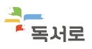 독서로.JPG