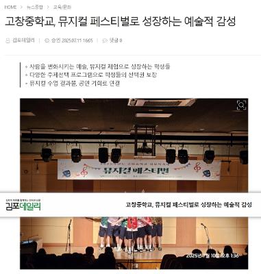 고창중학교, 뮤지컬 페스티벌로 성장하는 예술적 감성