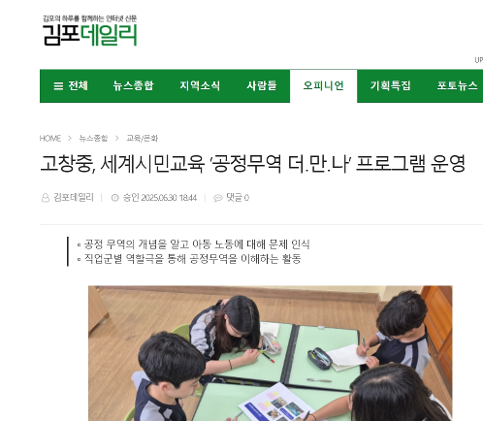 고창중, 세계시민교육 '공정무역 더.만,나' 프로그램 운영