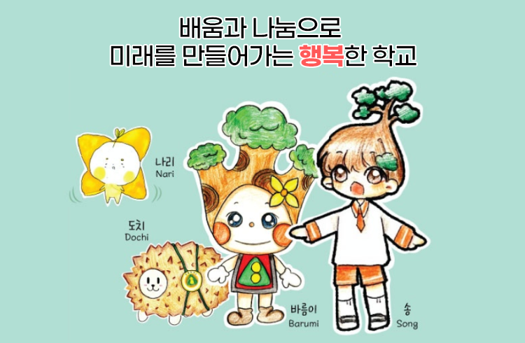 배움과 나눔으로 미래를 만들어가는 행복한 학교