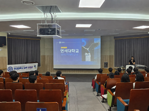 연세대학교 입학설명회