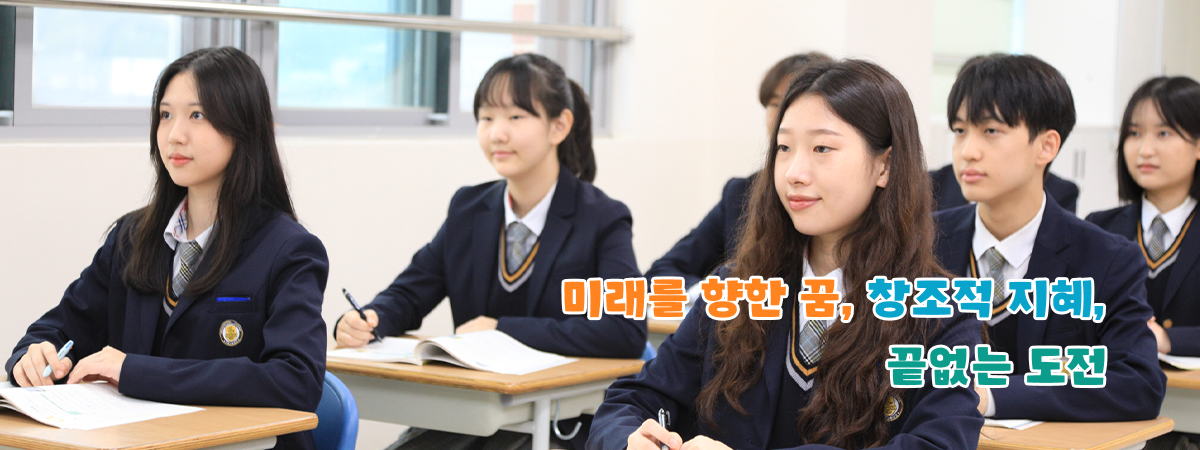 나를 찾고 더불어 배우며 함께 새로워지는 행복한 미래학교