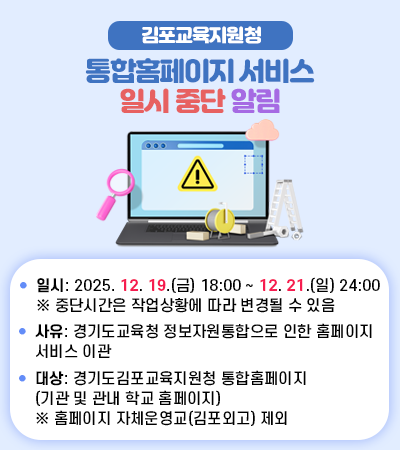 김포교육지원청  통합홈페이지 서비스 일시 중단 알림