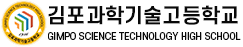 김포과학기술고등학교