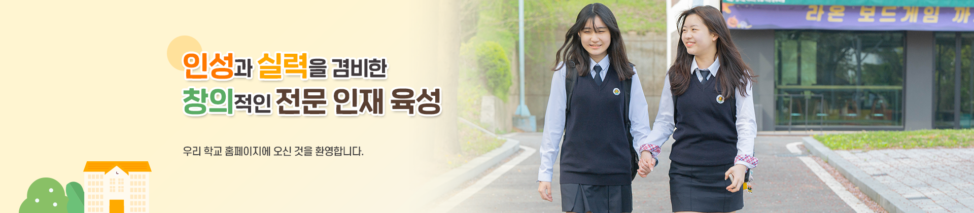 인성과 실력을 겸비한 창의적인 전문 인재 육성