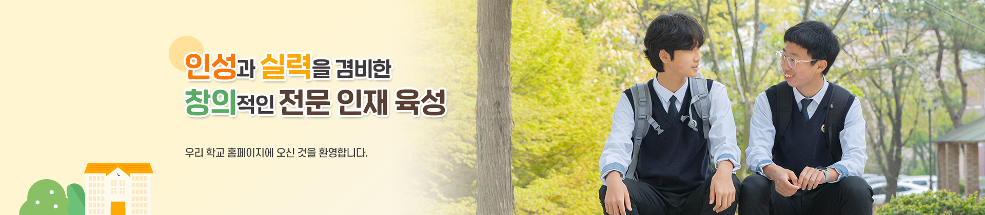 인성과 실력을 겸비한 창의적인 전문 인재 육성
