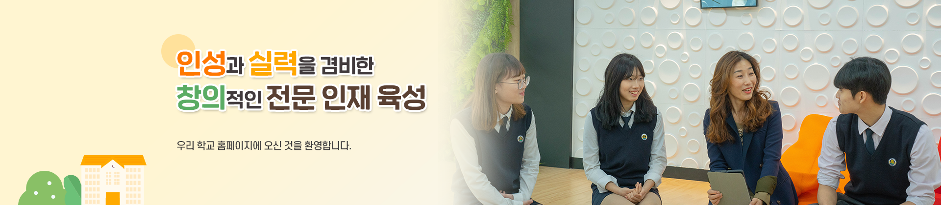 인성과 실력을 겸비한 창의적인 전문 인재 육성