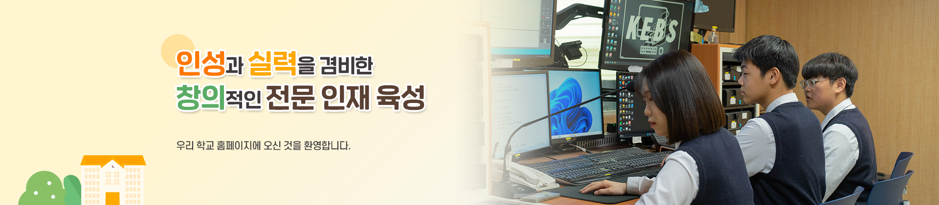 인성과 실력을 겸비한 창의적인 전문 인재 육성