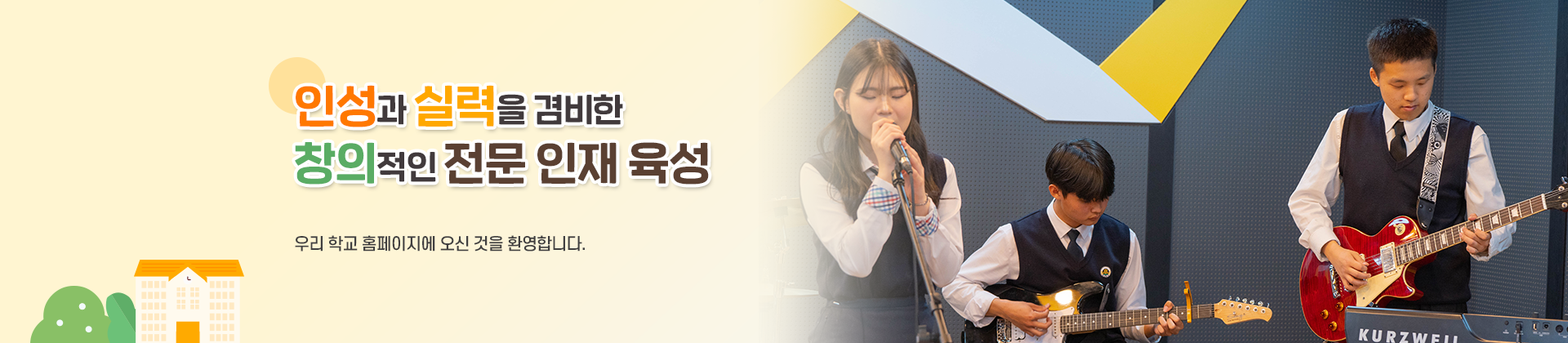 인성과 실력을 겸비한 창의적인 전문 인재 육성