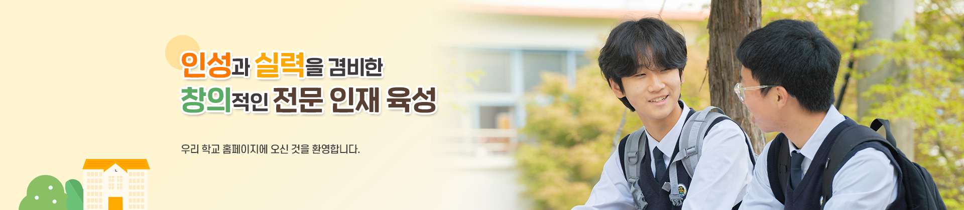 인성과 실력을 겸비한 창의적인 전문 인재 육성
