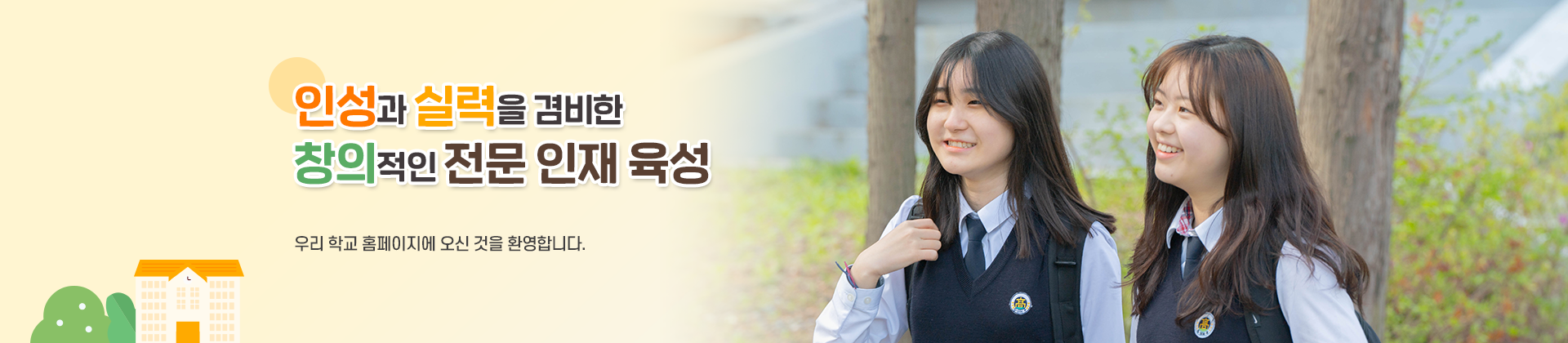인성과 실력을 겸비한 창의적인 전문 인재 육성