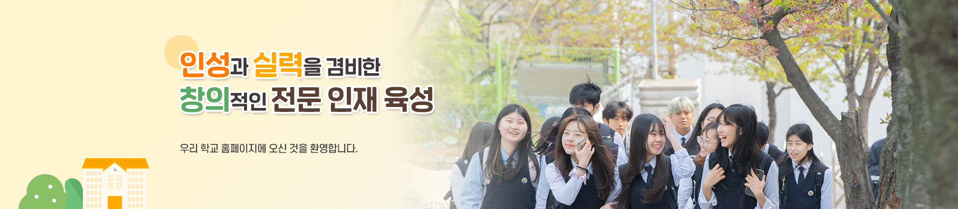 인성과 실력을 겸비한 창의적인 전문 인재 육성