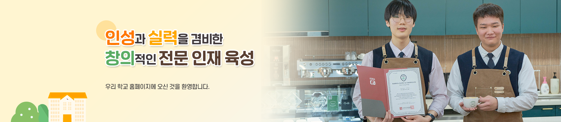 인성과 실력을 겸비한 창의적인 전문 인재 육성