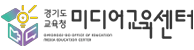 경기도교육천미디어교육센터.png