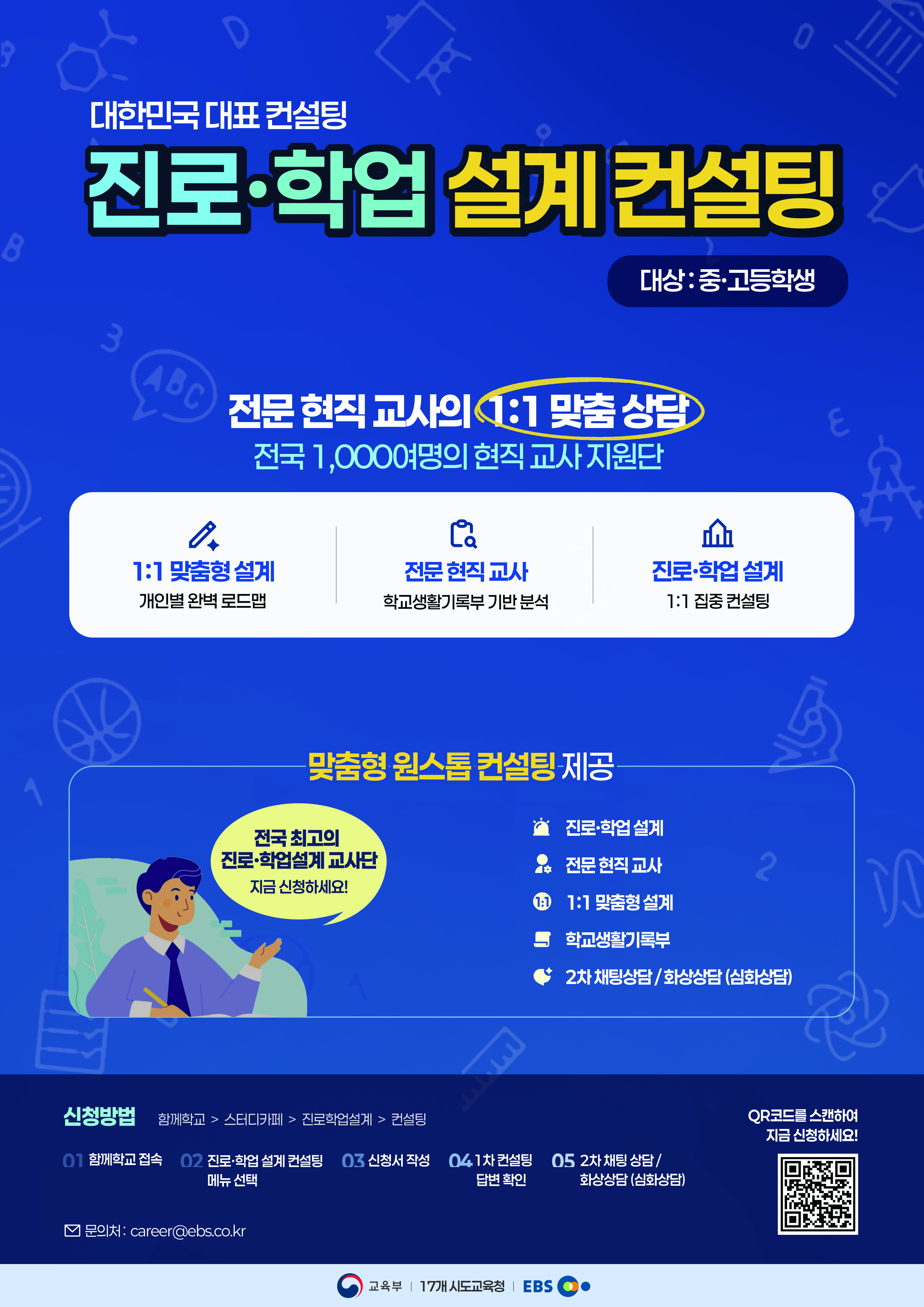 진로 학업 설계 컨설팅