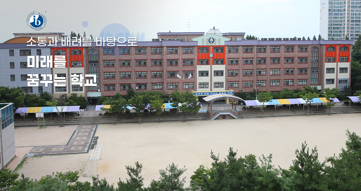 소통과 배려를 바탕으로 미래를 꿈꾸는 학교