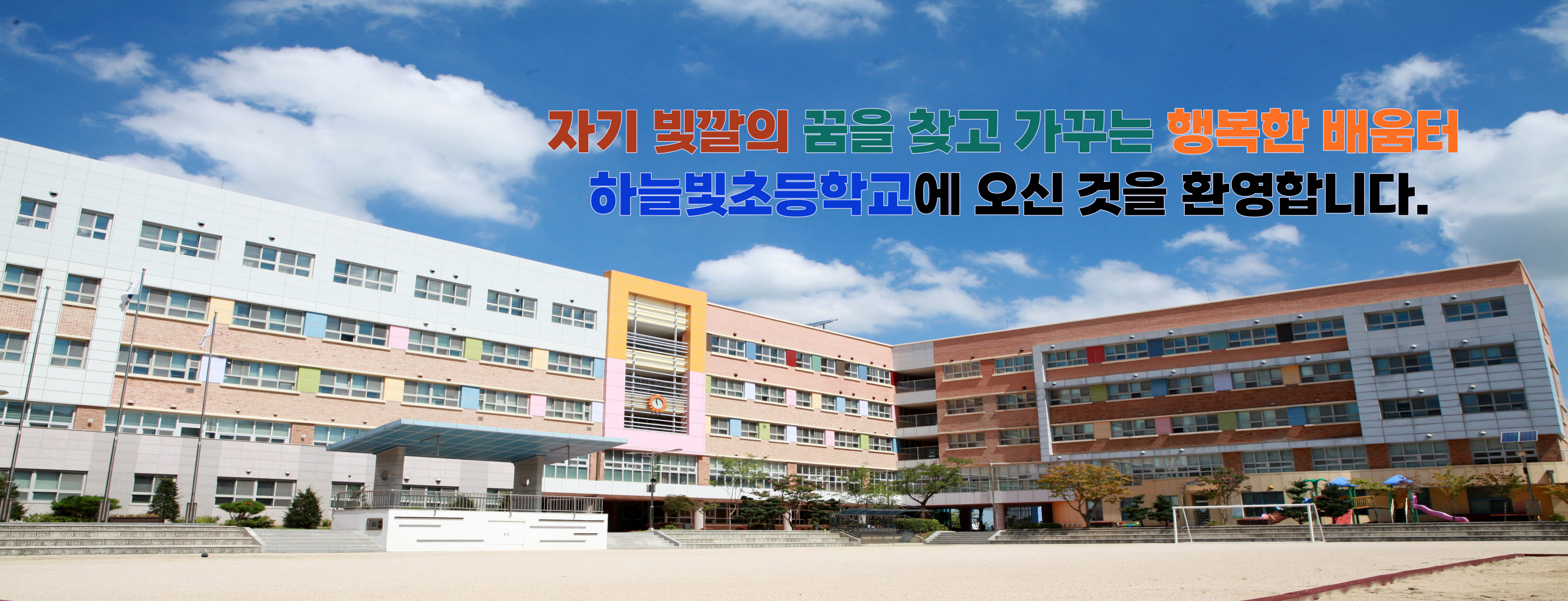 자기 빛깔의 꿈을 찾고 가꾸는 행복한 배움터 하늘빛초등학교에 오신 것을 환영합니다.