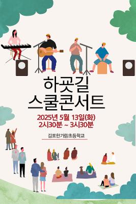 하굣길 스쿨 콘서트 (2025.5.13)