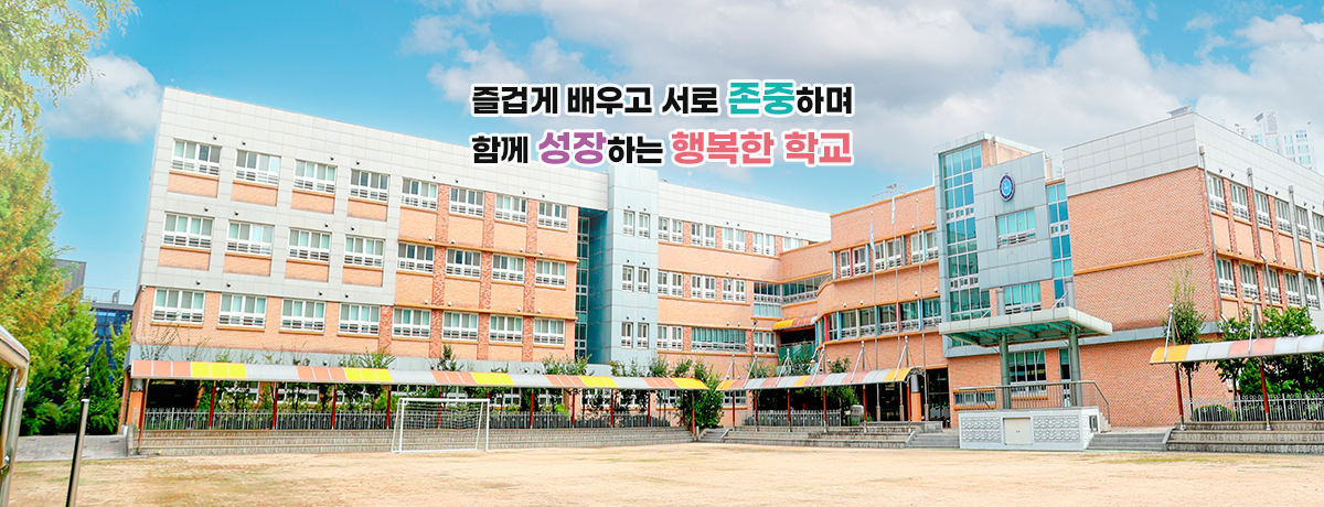 즐겁게 배우고 서로 존중하며 함께 성장하는 행복한 학교