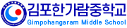 김포한가람중학교