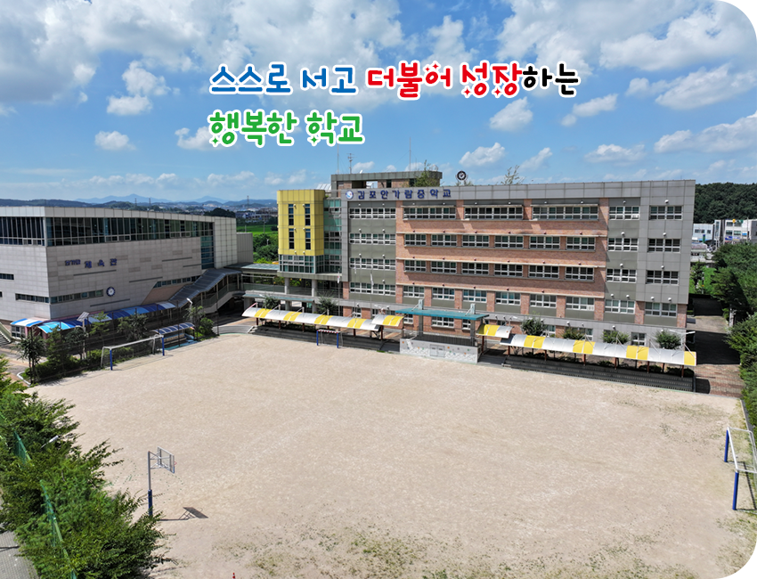 스스로 서고 더불어 성장하는 행복한 학교 