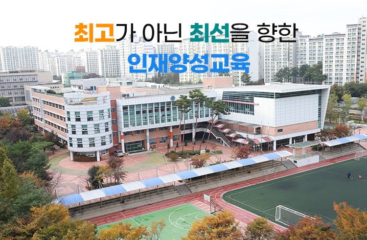 큰 꿈과 바른 품성을 키우는 행복한 현산교육